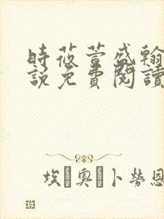 时莜萱盛翰钰小说免费阅读