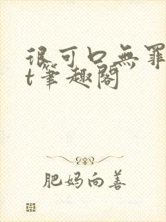 很可口无罪txt笔趣阁