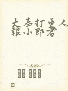 大奉打更人 卖报小郎君