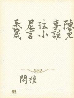 悉尼往事陈暮周晟言小说免费阅读