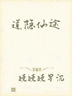道隐仙途