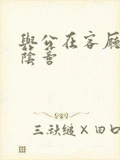 与公在客厅添我荫蒂