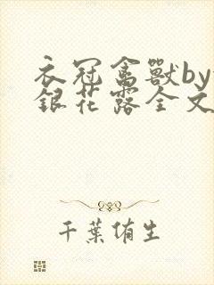 衣冠禽兽by金银花露全文免费阅读笔趣阁