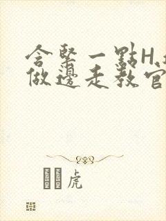 含紧一点H.边做边走教官