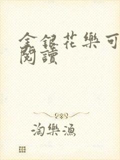 金银花乐可在线阅读