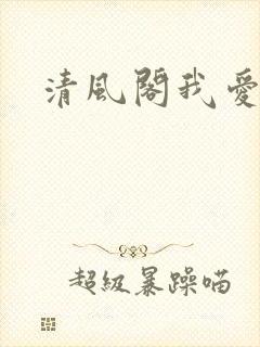 清风阁我爱千