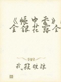 《帐中香》by金银花露全文免费阅读