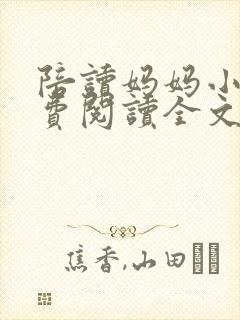 陪读妈妈小说免费阅读全文