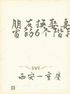 朋友换娶妻后相处的6个阶段