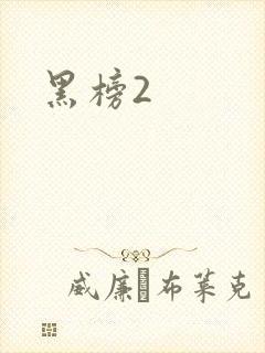 黑榜2