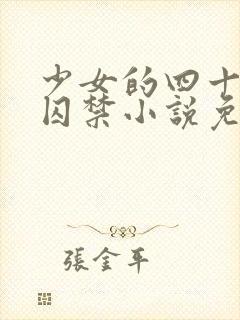 少女的四十九天囚禁小说免费阅读