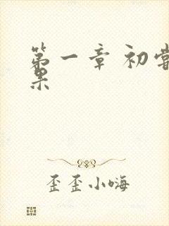 第一章 初尝禁果