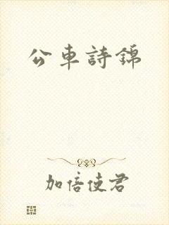 公车诗锦