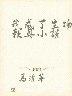 我成了生物课的教具小说