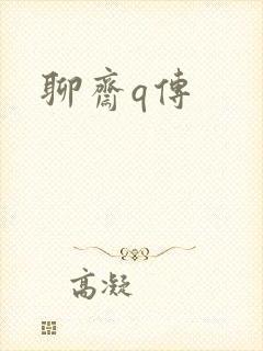 聊斋q传