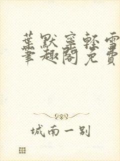 叶默宁轻雪全文笔趣阁免费阅读