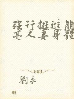 强行挺进朋友漂亮人妻身体