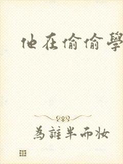 他在偷偷学习啦