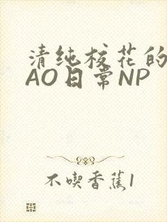 清纯校花的被CAO日常NP