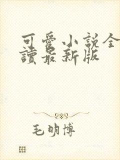 可爱小说全文阅读最新版