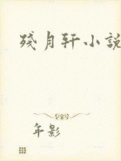 残月轩小说网