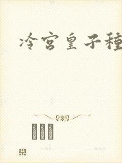 冷宫皇子种田记