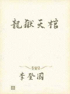 龙狱天棺
