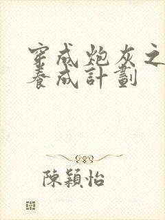 穿成炮灰之反派养成计划