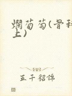 烂葡萄(骨科年上)