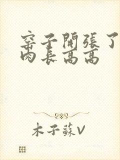 窑子开张了吃肉肉长高高