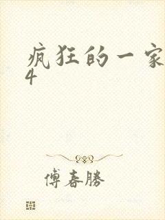 疯狂的一家ps4