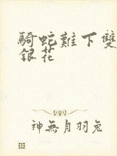 骑蛇难下双+金银花