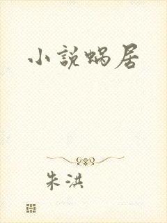小说蜗居
