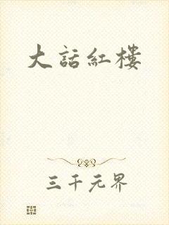 大话红楼