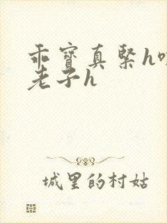 乖宝真紧h嘶爽老子h