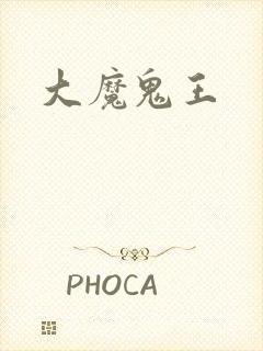 大魔鬼王