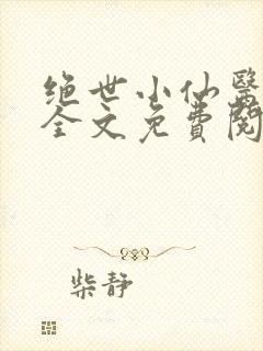 绝世小仙医小说全文免费阅读