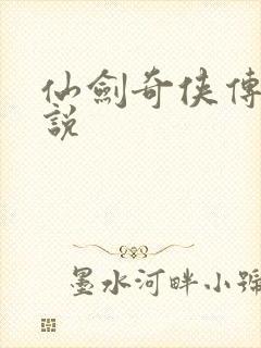 仙剑奇侠传三小说