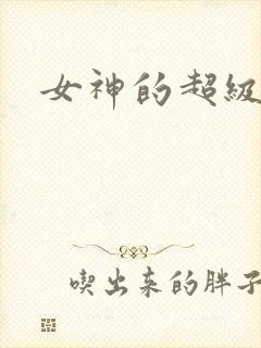 女神的超级赘婿