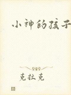 小神的孩子们