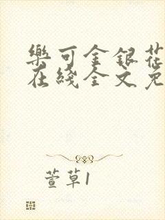 乐可金银花露露在线全文免费阅读