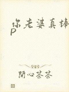 你老婆真棒多CP