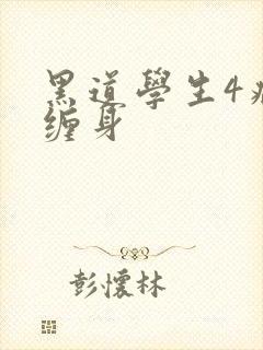 黑道学生4病魔缠身