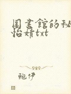 图书馆的秘密程怡婧txt