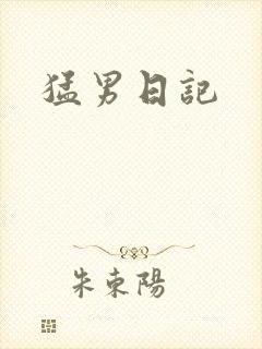 猛男日记