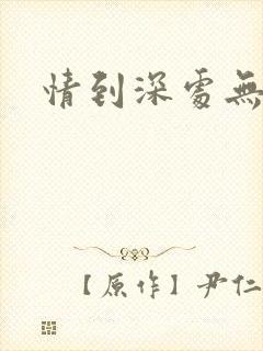 情到深处无怨尤