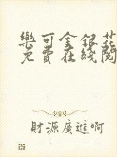 乐可金银花全文免费在线阅读