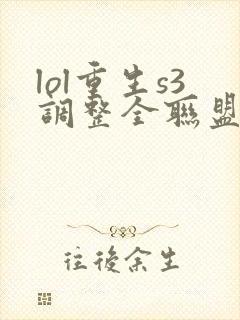 lol重生s3调整全联盟笔趣阁