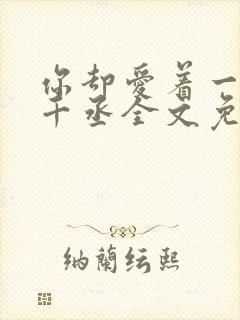 你却爱着一个水千丞全文免费阅读