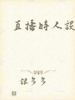 直播时人设崩了